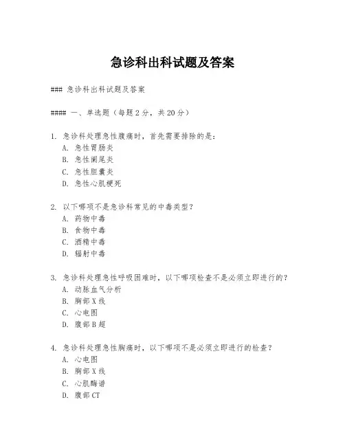 急诊科出科试题及答案