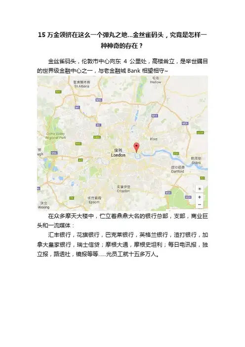 15万金领挤在这么一个弹丸之地...金丝雀码头，究竟是怎样一种神奇的存在？