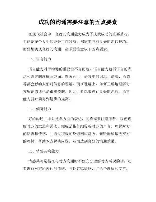 成功的沟通需要注意的五点要素