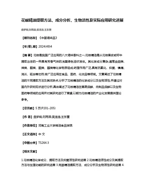 花椒精油提取方法、成分分析、生物活性及实际应用研究进展