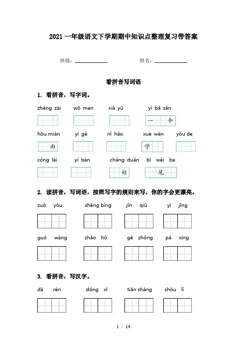 2021一年级语文下学期期中知识点整理复习带答案