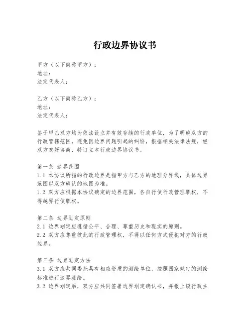 行政边界协议书