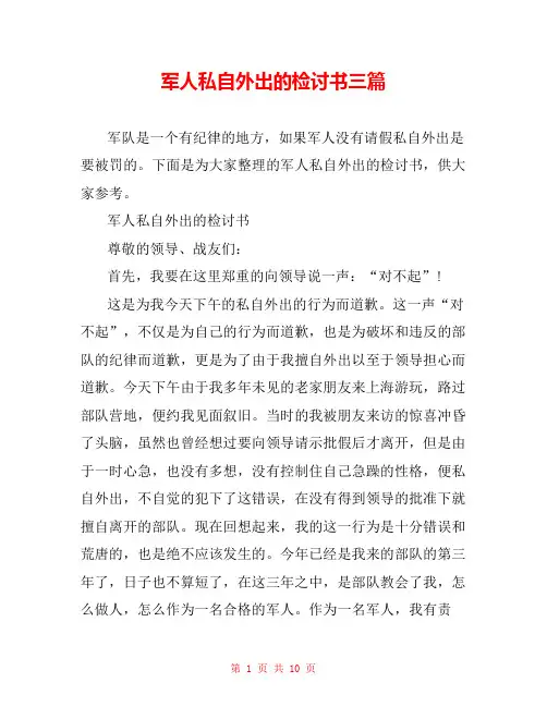 军人私自外出的检讨书三篇