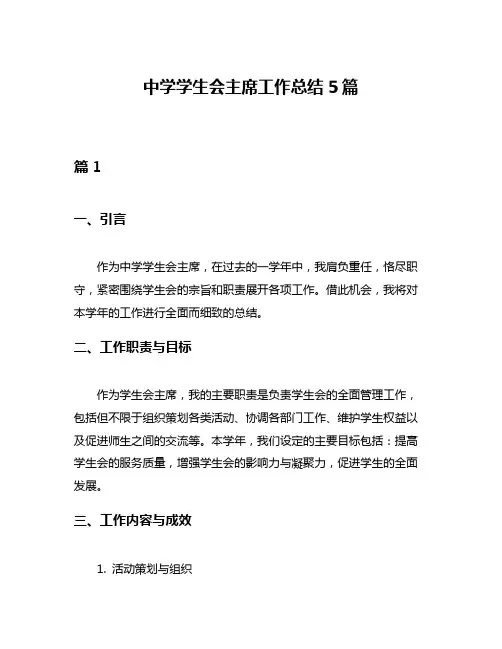 中学学生会主席工作总结5篇