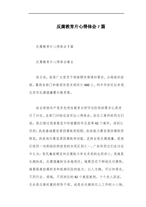 反腐教育片心得体会7篇
