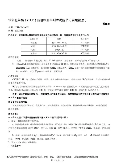 过氧化氢酶(CAT)活性检测试剂盒说明书(钼酸铵法)__ 微量法UPLC-MS-4535