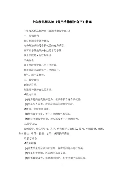 七年级思想品德《善用法律保护自己》教案