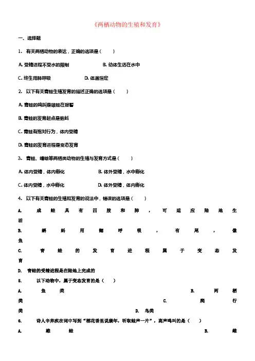 八年级生物下册第七单元第一章第三节两栖动物的生殖和发育习题3新版新人教版