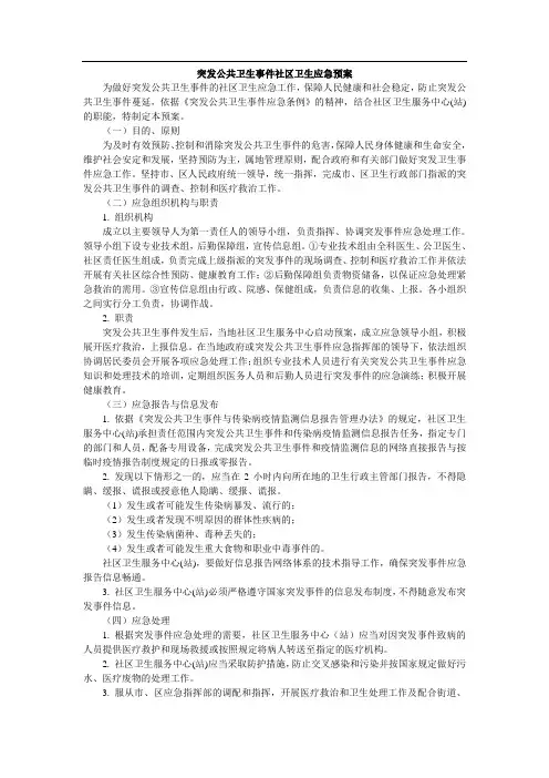 突发公共卫生事件社区卫生应急预案