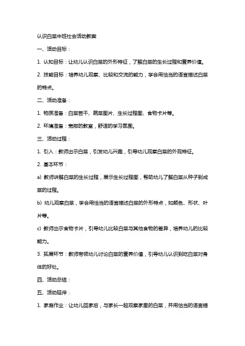认识白菜中班社会活动教案