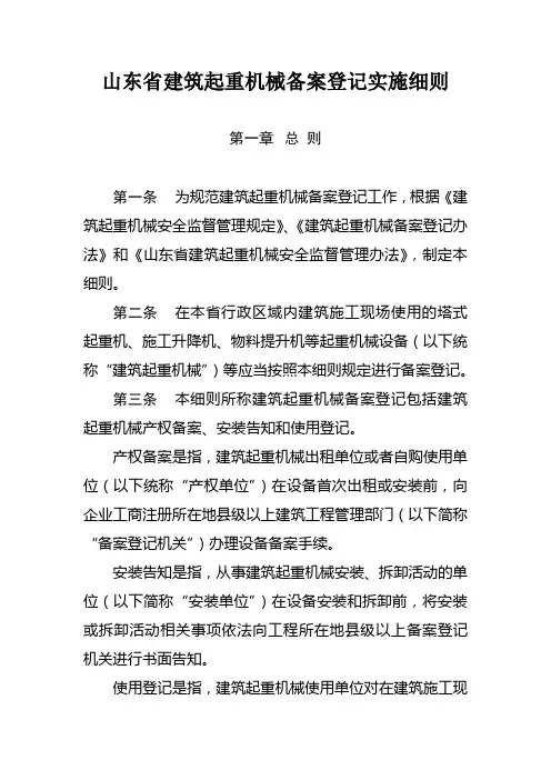 山东建筑起重机械备案登记实施细则