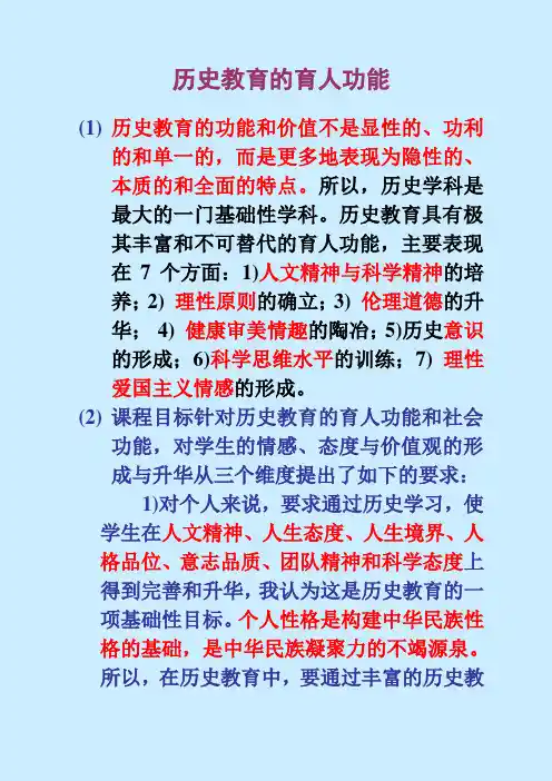 历史教育的育人功能(1)