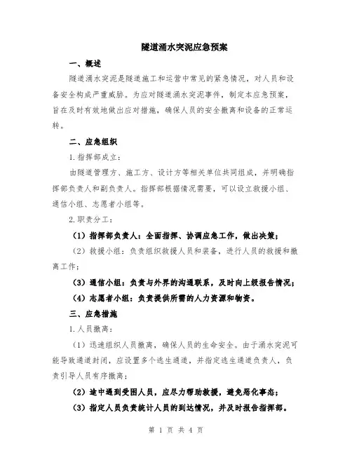 隧道涌水突泥应急预案