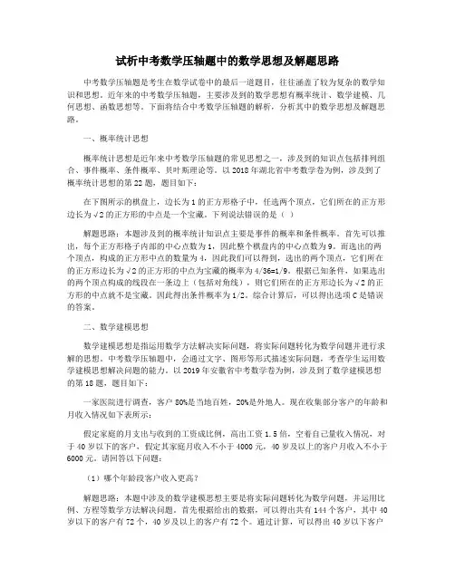 试析中考数学压轴题中的数学思想及解题思路