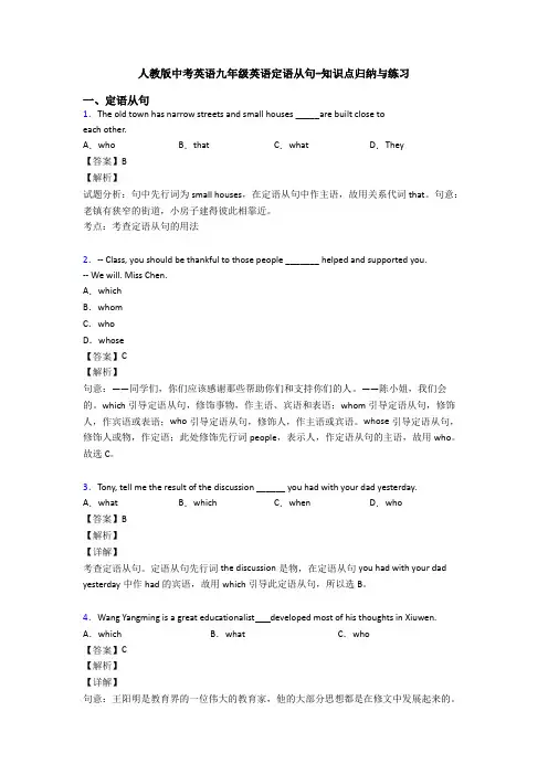 人教版中考英语九年级英语定语从句-知识点归纳与练习
