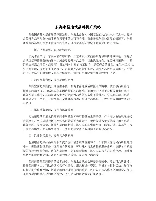 东海水晶地域品牌提升策略