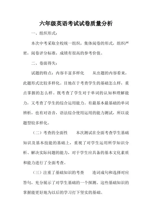 六年级英语考试试卷质量分析