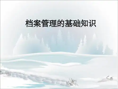 档案管理知识培训