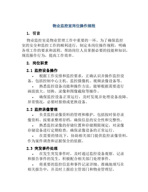 物业监控室岗位操作规程