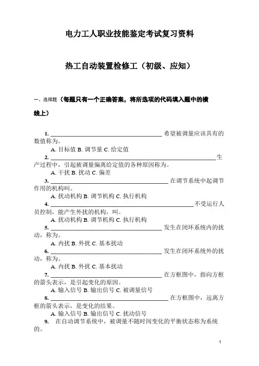 热工自动装置检修工(初级、应知)..