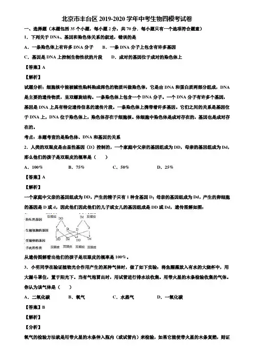 北京市丰台区2019-2020学年中考生物四模考试卷含解析