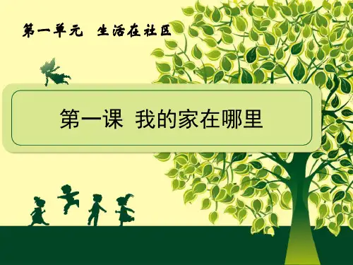 《我的家在哪里》人在社会中生活PPT