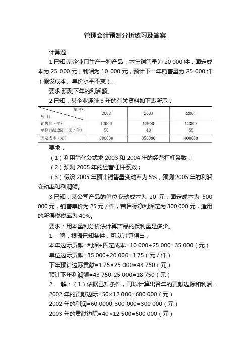 管理会计预测分析练习及答案