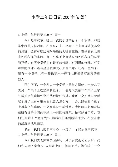 小学二年级日记200字[6篇]