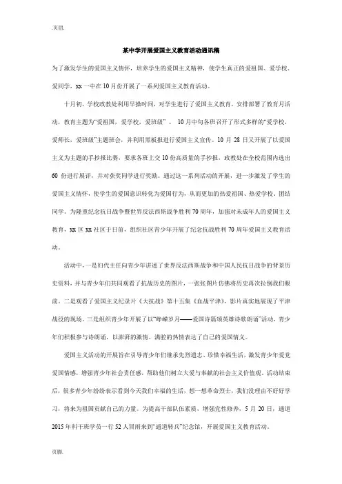 某中学开展爱国主义教育活动通讯稿
