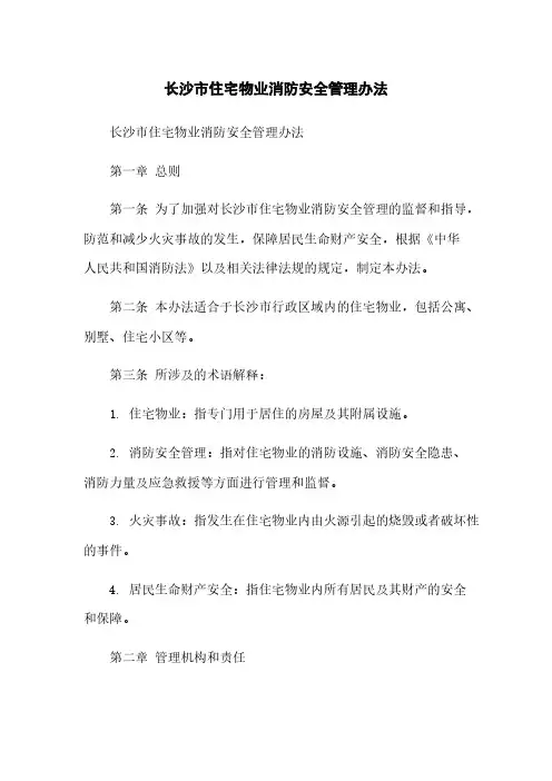 长沙市住宅物业消防安全管理办法