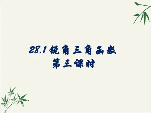 人教版《锐角三角函数》PPT精品课件4