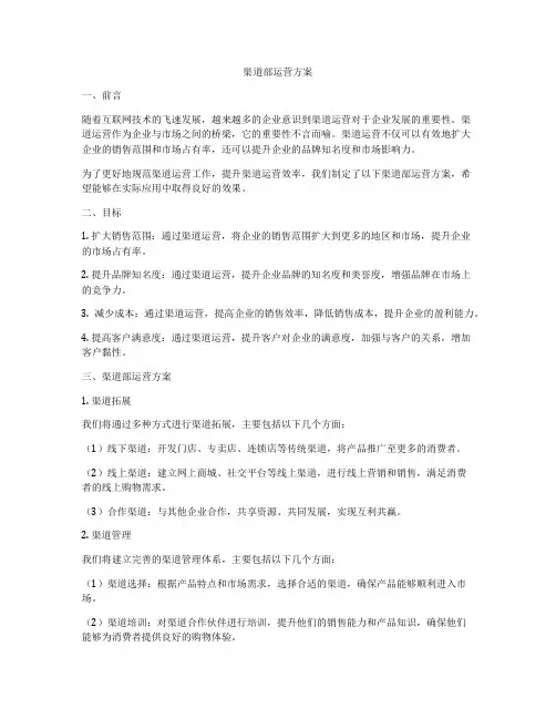 渠道部运营方案