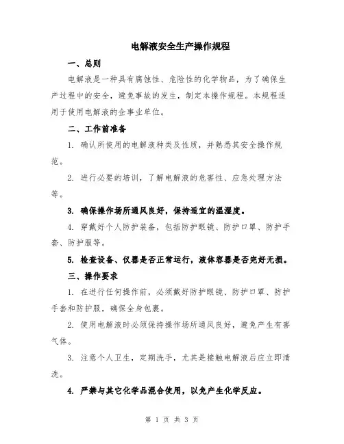 电解液安全生产操作规程