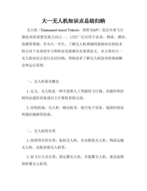 大一无人机知识点总结归纳