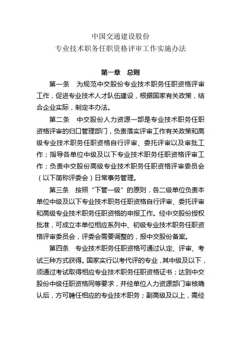 中国交通建设股份有限公司专业技术职务任职资格评审工作实施办法