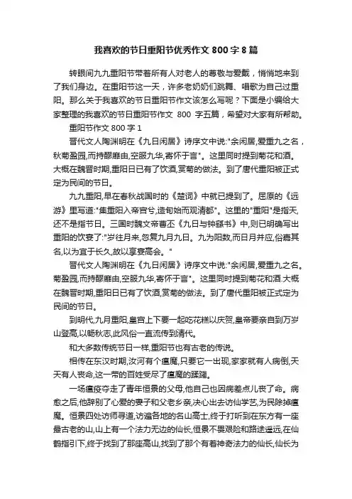 我喜欢的节日重阳节优秀作文800字8篇