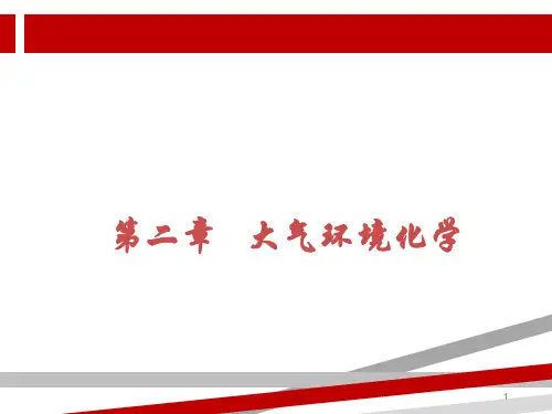光化学烟雾1.ppt