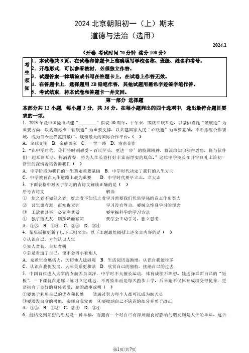 2024北京朝阳区初一(上)期末道法试卷及答案