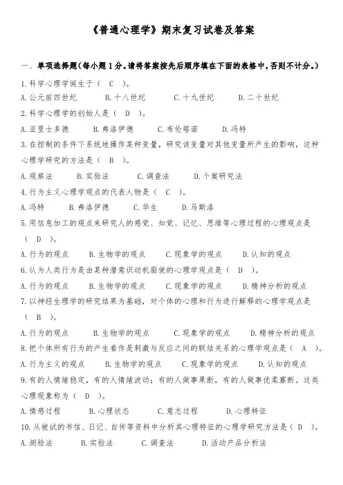 《普通心理学》期末复习试卷及答案