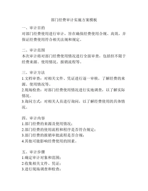 部门经费审计实施方案模板