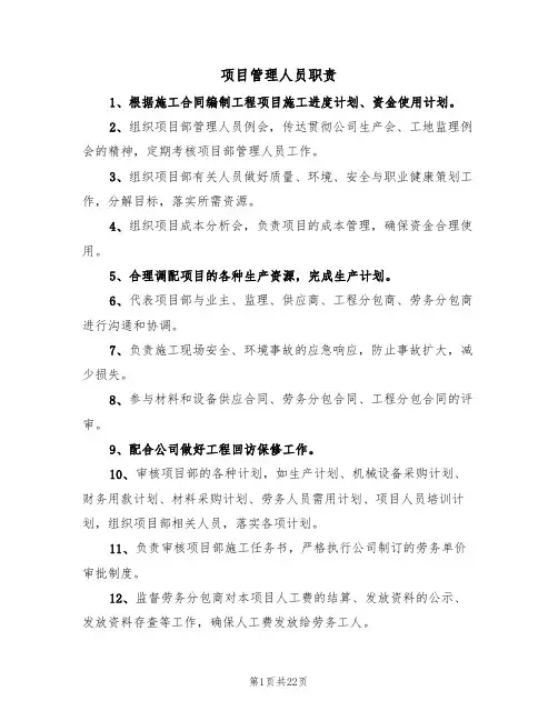 项目管理人员职责(四篇)