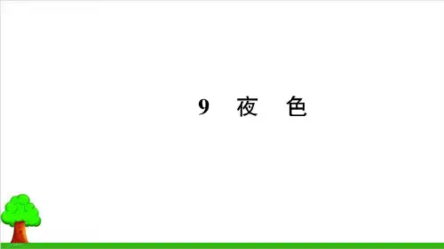 【部编版】一年级下册语文《夜色》精讲课件