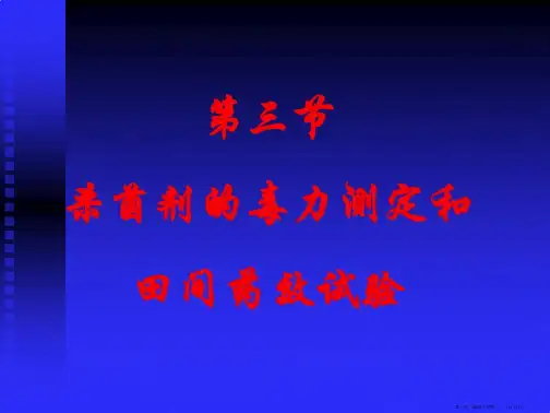 杀菌剂的毒力测定和