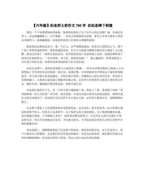 【六年级】纪念烈士的作文700字 在纪念碑下仰望