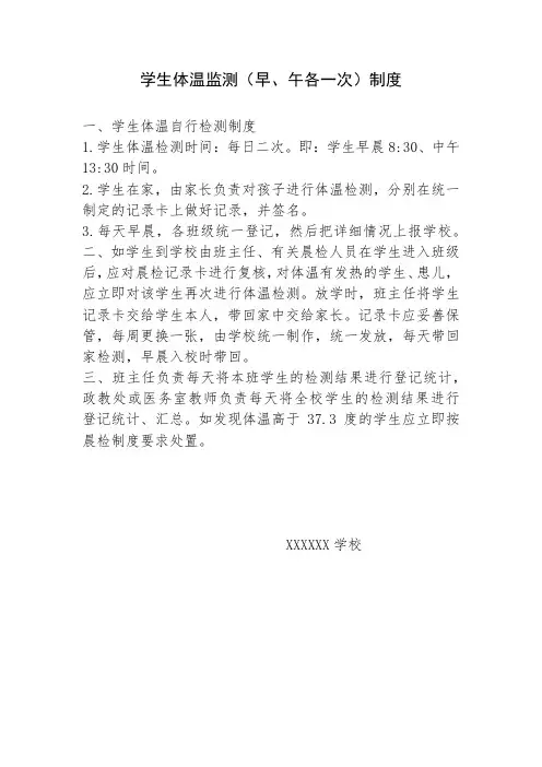 学生体温(早、午各一次)检测制度2020