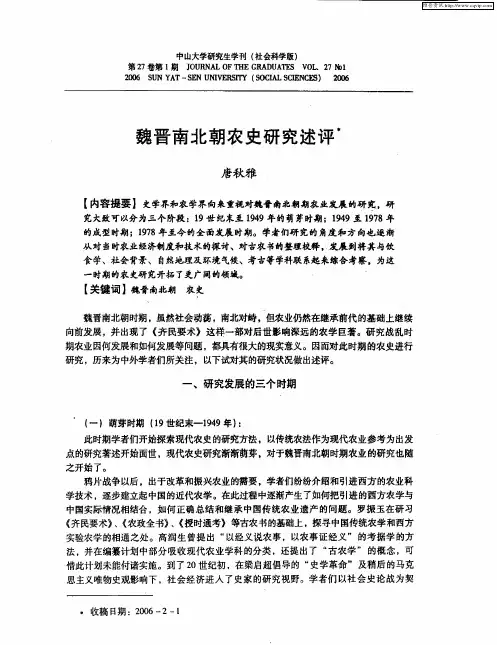 魏晋南北朝农史研究述评
