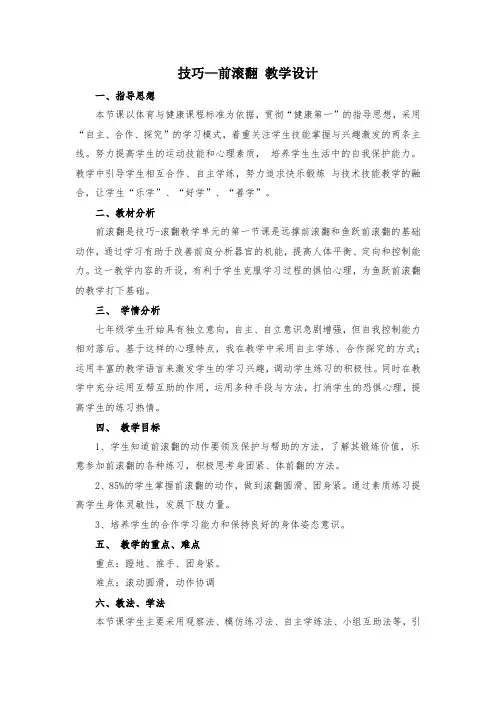 初中体育_技巧：前滚翻教学设计学情分析教材分析课后反思