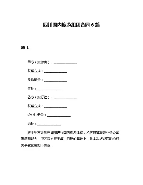 四川国内旅游组团合同6篇
