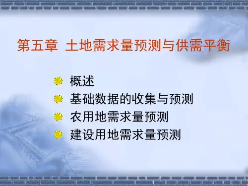 土地需求量预测