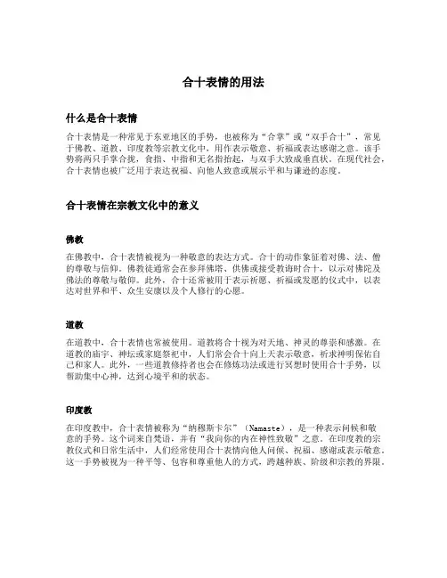 合十表情的用法